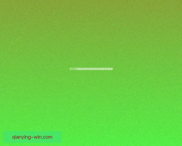 千赢体育直播全面解析最新赛事资讯与精彩比赛回放