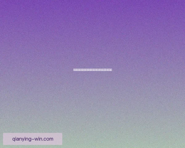 千赢体育直播全面升级体验，助力球迷畅享赛事精彩瞬间