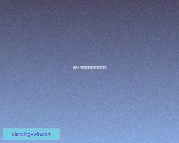 千赢APP下载全攻略最新版本安全稳定畅玩指南